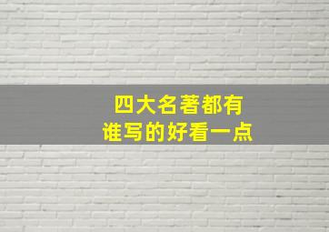 四大名著都有谁写的好看一点