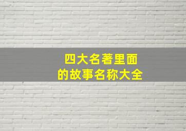 四大名著里面的故事名称大全