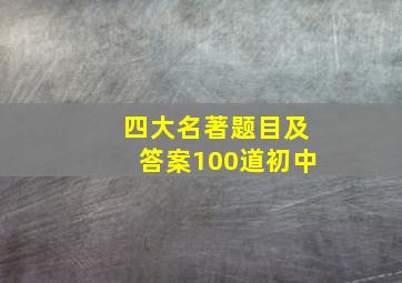 四大名著题目及答案100道初中