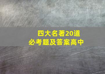 四大名著20道必考题及答案高中