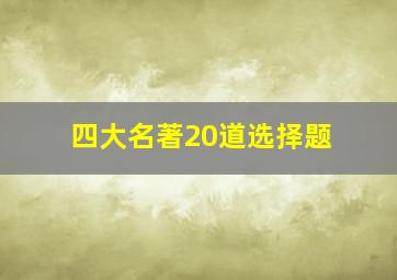 四大名著20道选择题