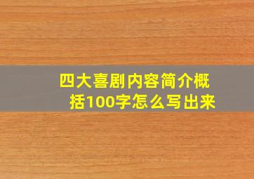 四大喜剧内容简介概括100字怎么写出来