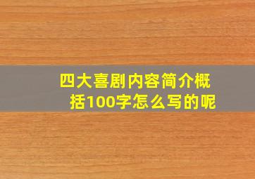 四大喜剧内容简介概括100字怎么写的呢