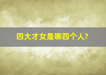 四大才女是哪四个人?