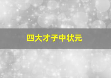 四大才子中状元