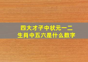 四大才子中状元一二生肖中五六是什么数字