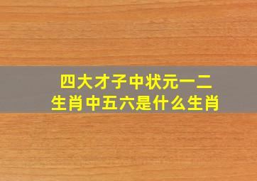 四大才子中状元一二生肖中五六是什么生肖