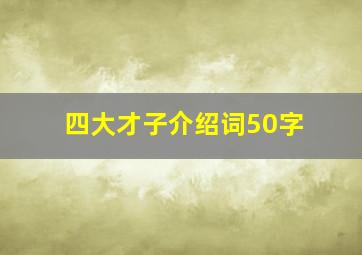 四大才子介绍词50字