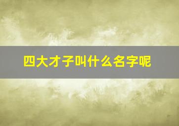 四大才子叫什么名字呢