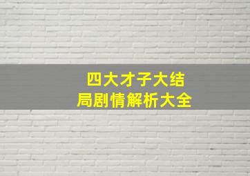 四大才子大结局剧情解析大全