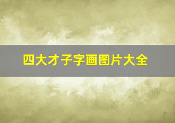 四大才子字画图片大全