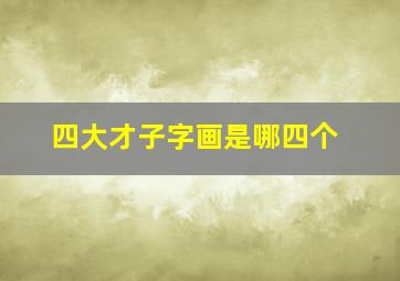 四大才子字画是哪四个