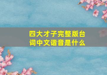 四大才子完整版台词中文谐音是什么