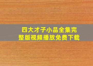 四大才子小品全集完整版视频播放免费下载