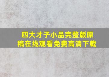 四大才子小品完整版原稿在线观看免费高清下载