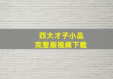 四大才子小品完整版视频下载