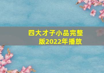 四大才子小品完整版2022年播放