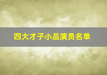 四大才子小品演员名单