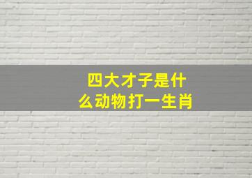 四大才子是什么动物打一生肖