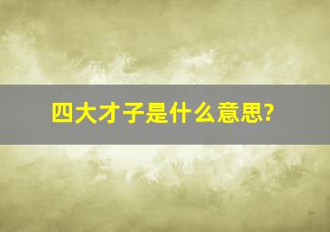 四大才子是什么意思?