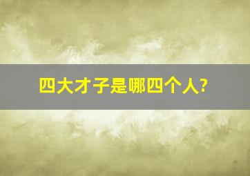 四大才子是哪四个人?