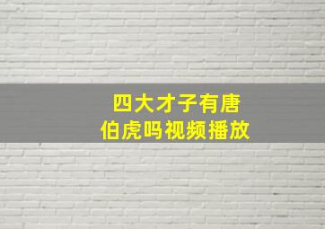 四大才子有唐伯虎吗视频播放