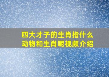 四大才子的生肖指什么动物和生肖呢视频介绍