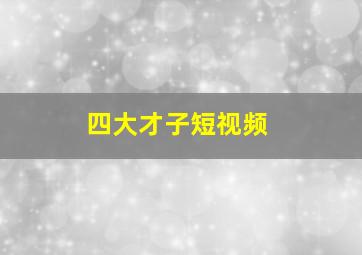 四大才子短视频