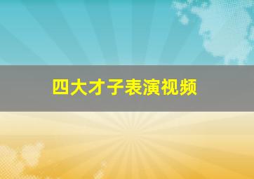 四大才子表演视频