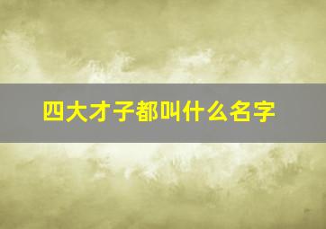 四大才子都叫什么名字