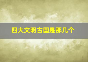 四大文明古国是那几个