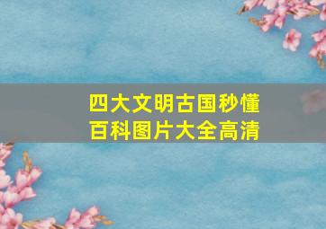 四大文明古国秒懂百科图片大全高清