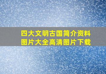 四大文明古国简介资料图片大全高清图片下载