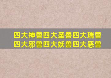 四大神兽四大圣兽四大瑞兽四大邪兽四大妖兽四大恶兽