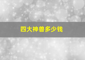 四大神兽多少钱