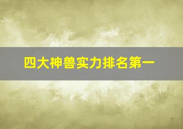 四大神兽实力排名第一