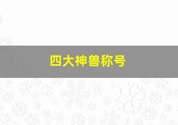 四大神兽称号