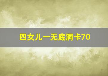 四女儿一无底洞卡70