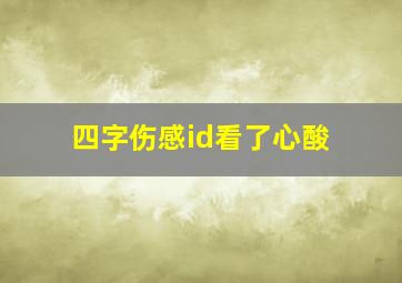 四字伤感id看了心酸