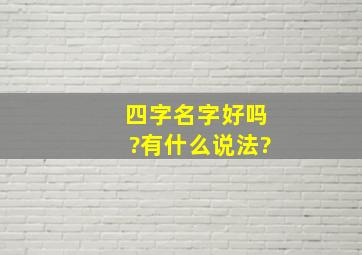 四字名字好吗?有什么说法?