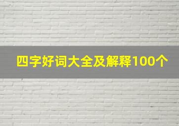 四字好词大全及解释100个