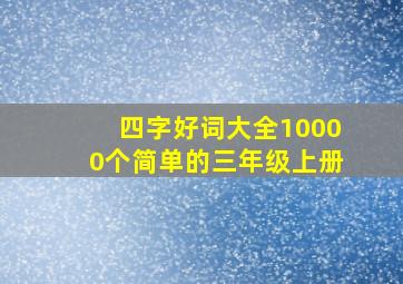 四字好词大全10000个简单的三年级上册