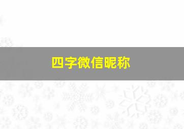 四字微信昵称