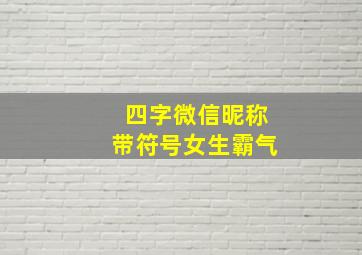 四字微信昵称带符号女生霸气