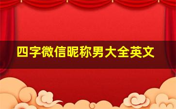 四字微信昵称男大全英文