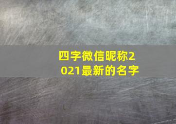 四字微信昵称2021最新的名字