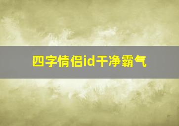 四字情侣id干净霸气