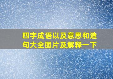 四字成语以及意思和造句大全图片及解释一下