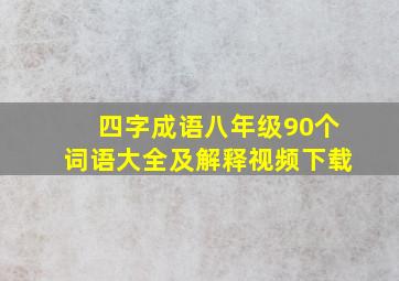 四字成语八年级90个词语大全及解释视频下载