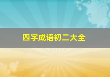 四字成语初二大全